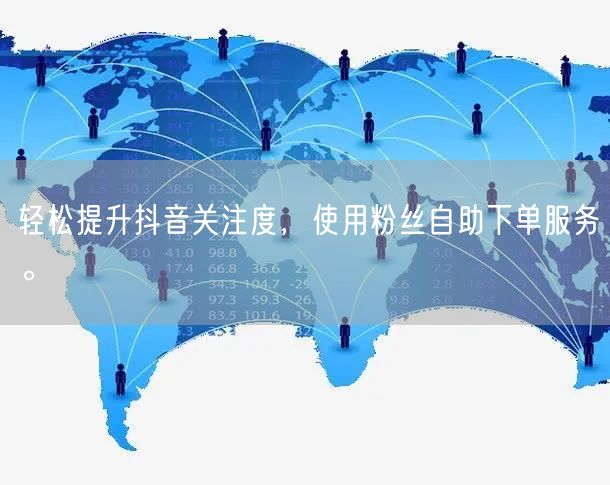 轻松提升抖音关注度，使用粉丝自助下单服务。