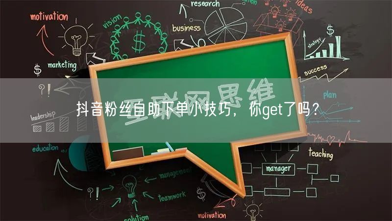 抖音粉丝自助下单小技巧，你get了吗？