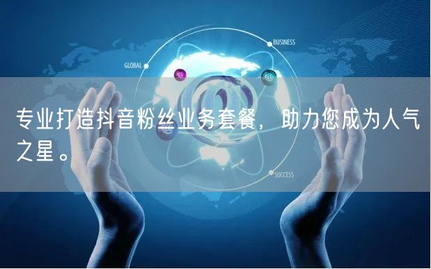专业打造抖音粉丝业务套餐，助力您成为人气之星。