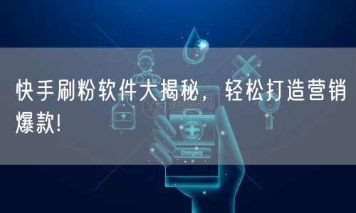 快手刷粉软件大揭秘，轻松打造营销爆款!