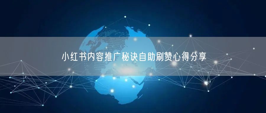 小红书内容推广秘诀自助刷赞心得分享