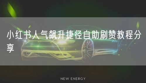 小红书人气飙升捷径自助刷赞教程分享