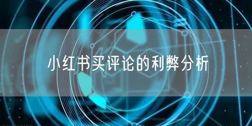 小红书买评论的利弊分析