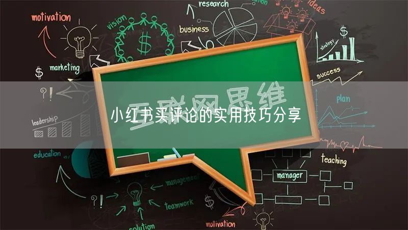 小红书买评论的实用技巧分享
