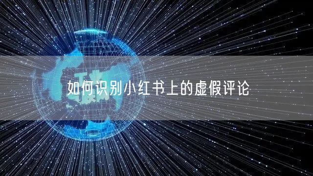 如何识别小红书上的虚假评论