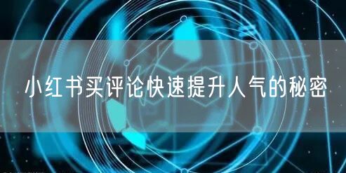 小红书买评论快速提升人气的秘密