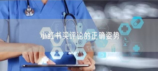 小红书买评论的正确姿势