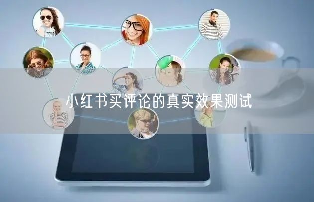 小红书买评论的真实效果测试