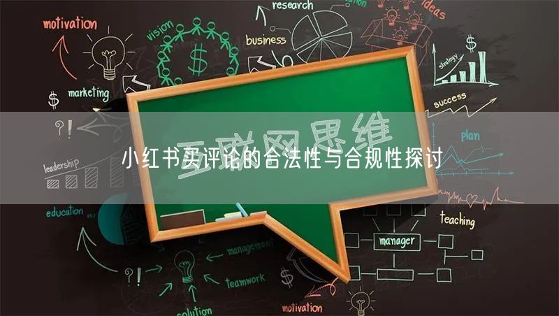 小红书买评论的合法性与合规性探讨