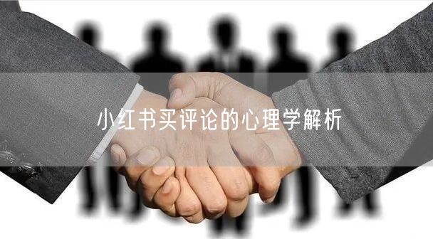 小红书买评论的心理学解析