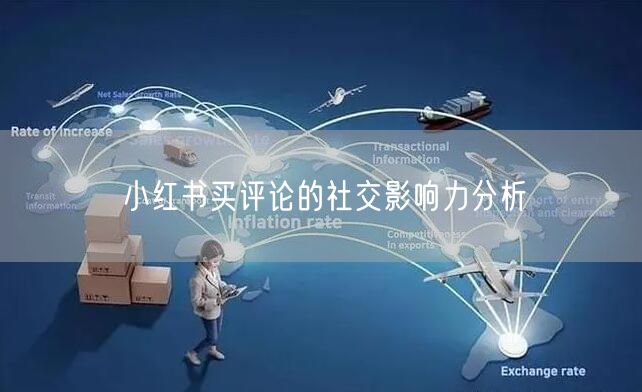 小红书买评论的社交影响力分析