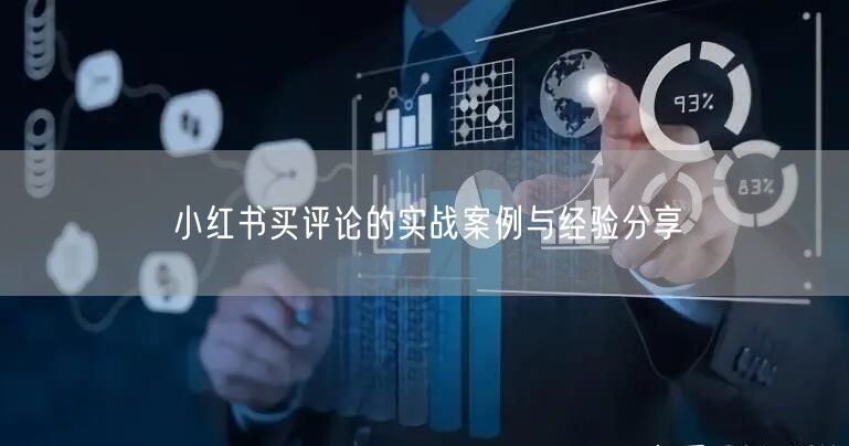 小红书买评论的实战案例与经验分享