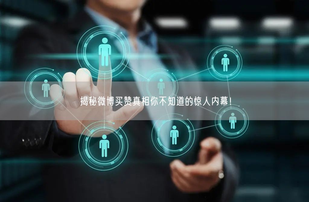 揭秘微博买赞真相你不知道的惊人内幕！