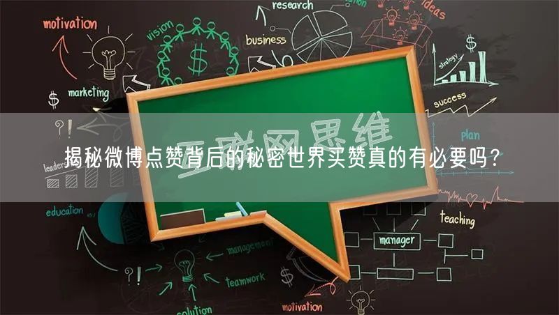 揭秘微博点赞背后的秘密世界买赞真的有必要吗？