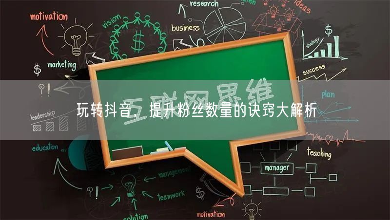 玩转抖音，提升粉丝数量的诀窍大解析