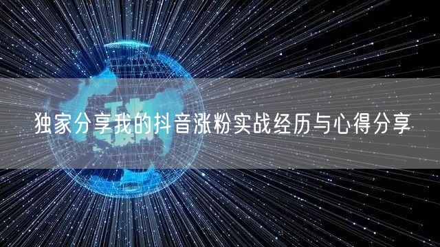 独家分享我的抖音涨粉实战经历与心得分享