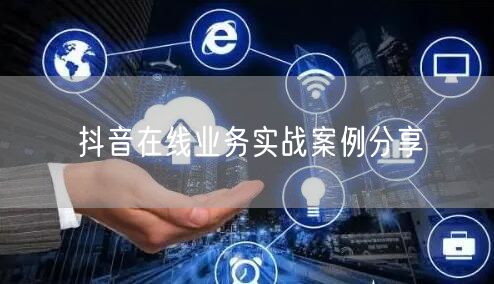 抖音在线业务实战案例分享