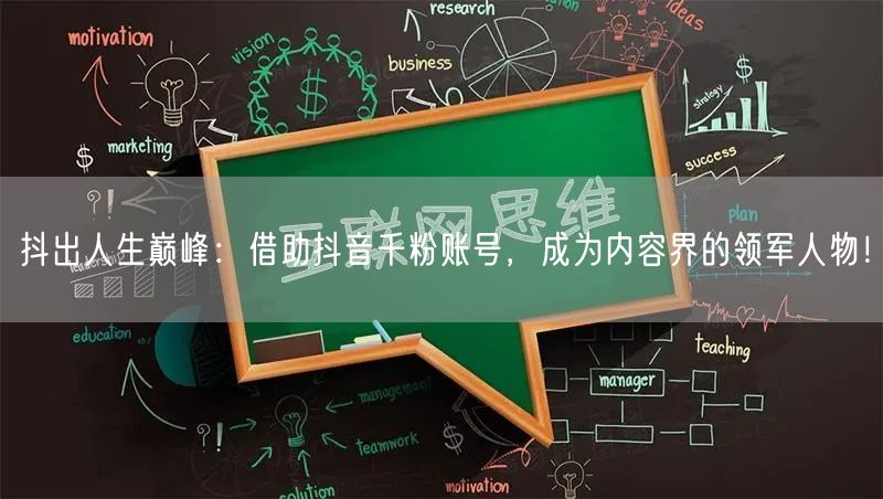 抖出人生巅峰：借助抖音千粉账号，成为内容界的领军人物！