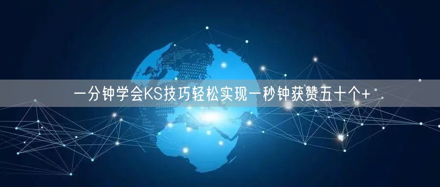 一分钟学会KS技巧轻松实现一秒钟获赞五十个+