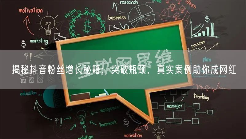 揭秘抖音粉丝增长秘籍：突破瓶颈，真实案例助你成网红