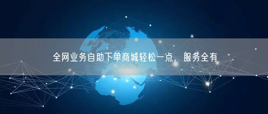 全网业务自助下单商城轻松一点，服务全有