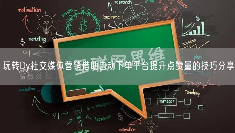玩转Dy社交媒体营销借助自动下单平台提升点赞量的技巧分享