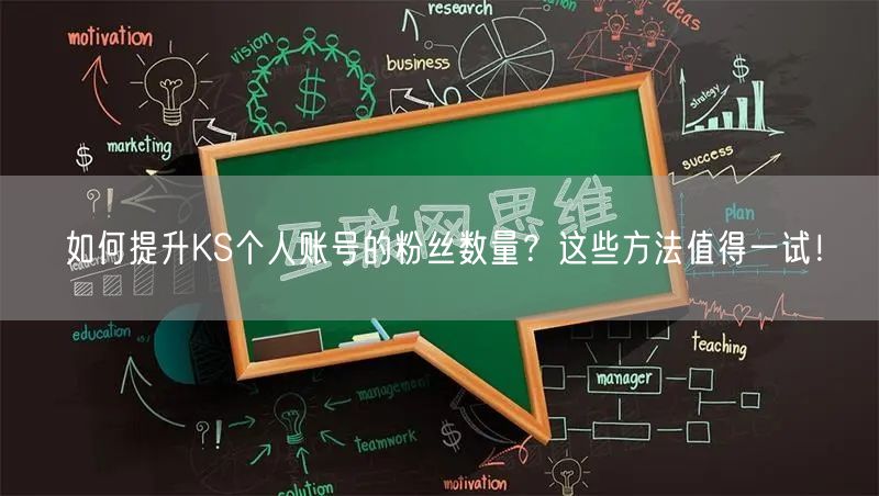如何提升KS个人账号的粉丝数量？这些方法值得一试！