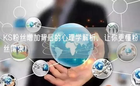 KS粉丝增加背后的心理学解析，让你更懂粉丝需求！