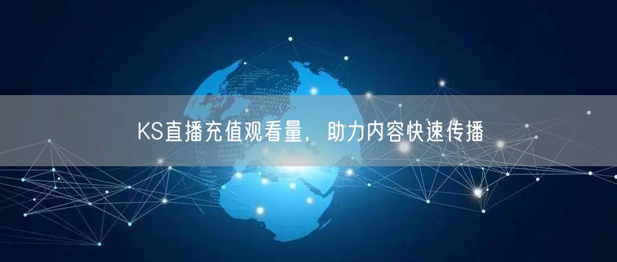 KS直播充值观看量，助力内容快速传播