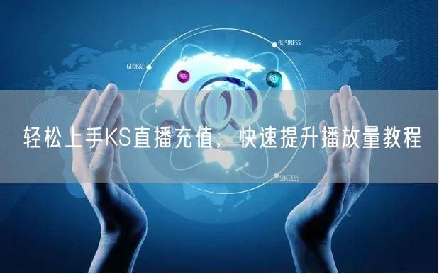 轻松上手KS直播充值，快速提升播放量教程