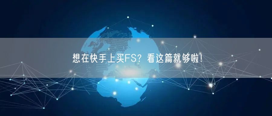 想在快手上买FS？看这篇就够啦！