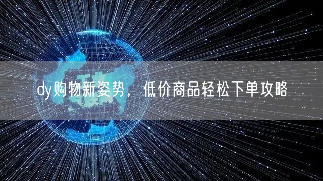 dy购物新姿势，低价商品轻松下单攻略