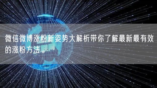 微信微博涨粉新姿势大解析带你了解最新最有效的涨粉方法。