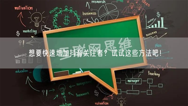 想要快速增加抖音关注者？试试这些方法吧！