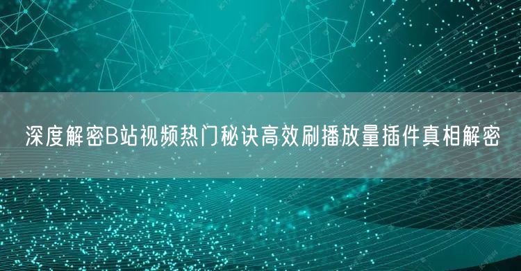 深度解密B站视频热门秘诀高效刷播放量插件真相解密
