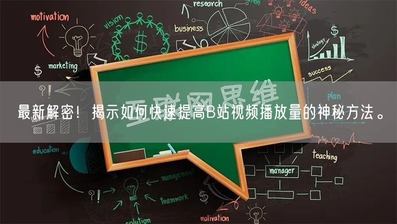 最新解密！揭示如何快速提高B站视频播放量的神秘方法。