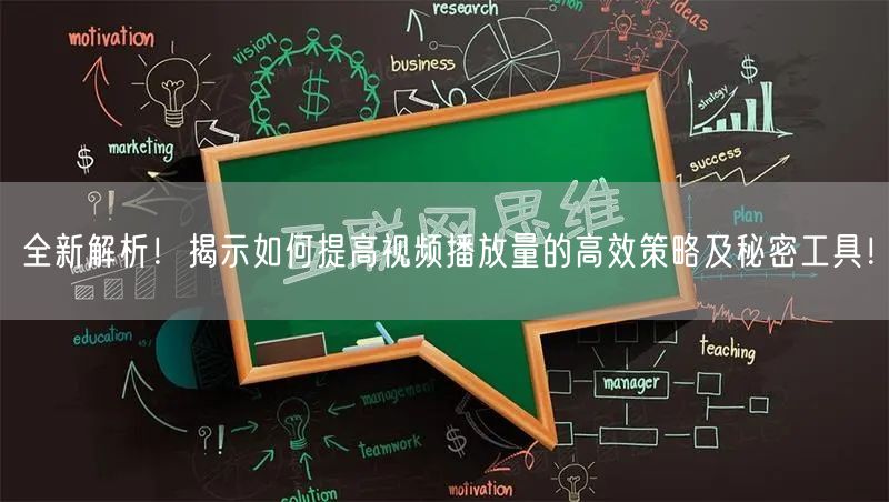全新解析！揭示如何提高视频播放量的高效策略及秘密工具！
