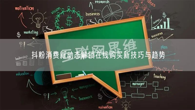 抖粉消费新动态解锁在线购买新技巧与趋势