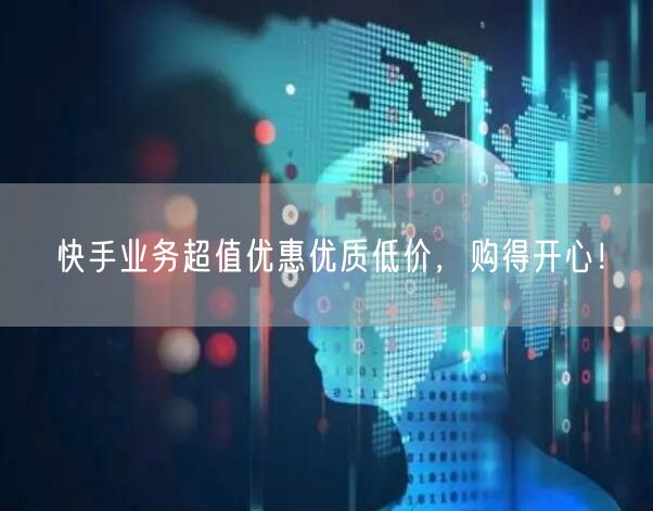 快手业务超值优惠优质低价，购得开心！