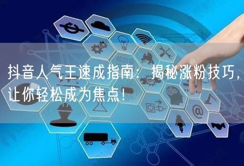 抖音人气王速成指南:揭秘涨粉技巧,让你轻松成为焦点!