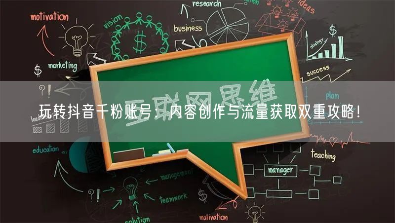 玩转抖音千粉账号：内容创作与流量获取双重攻略！
