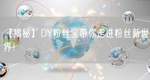 【揭秘】DY粉丝宝带你走进粉丝新世界!
