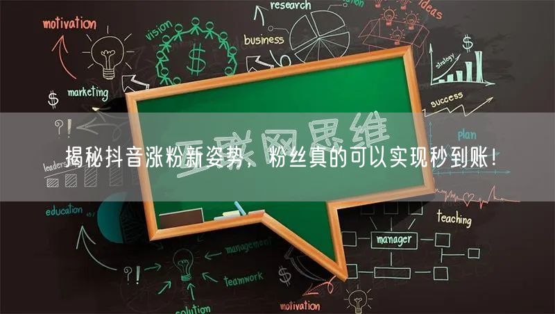 揭秘抖音涨粉新姿势，粉丝真的可以实现秒到账！